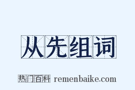 从先组词是什么意思的图片